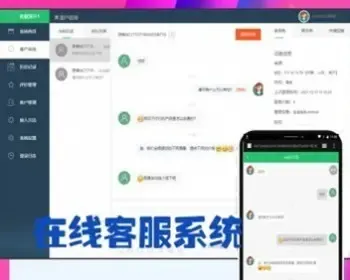 php在线客服聊天系统网站源码支持app小程序公众号网页H5无限座席手机自适应