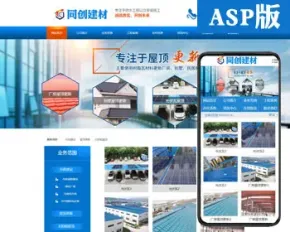 建材企业网站建设源码程序 ASP光伏太阳能网站制作源码程序