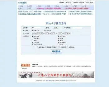 四柱八字排盘系统源码- 专业周易排盘程序源码 易学网源码 自动算命源码