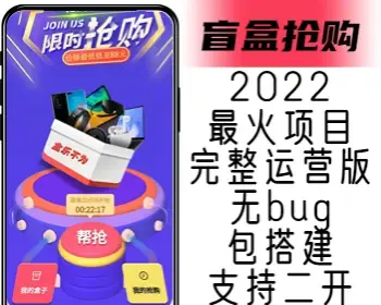 【火】2022拆盒吧/趣拆盲盒抢购源码竞拍/竞投/抢购/转卖/抢拍全开源无加密支持二开