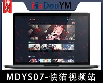 麻豆源码#MDYS07,苹果cmsV10_快猫视频站_二开苹果cms视频网站源码模板_可封装双端APP