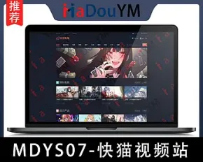 麻豆源码#MDYS07,苹果cmsV10_快猫视频站_二开苹果cms视频网站源码模板_可封装双端APP