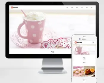 响应式蛋糕甜点类网站pbootcms模板 html5甜品糕点美食网站源码下载