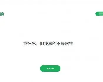 PHP心灵鸡汤语句网站源码