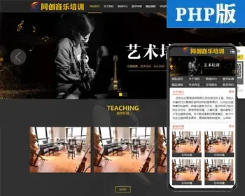 PHP大气乐器培训中心网站制作源码程序 吉他音乐培训网站源码程序带同步手机网站