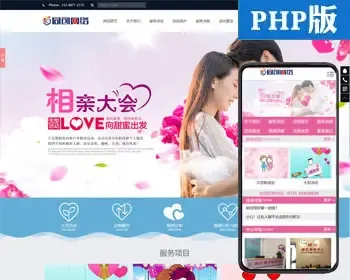 婚姻介绍所网站制作源码程序 PHP红娘婚介中心网站源码模板程序带同步手机 网站