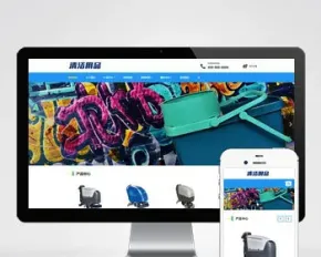 （自适应手机端）响应式清洁用品网站pbootcms模板 清洁设备贸易代理网站源码下载
