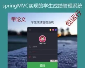 springMVC+mysql实现的学生成绩管理系统源码附带论文及运行教程