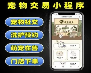 宠爱宠物交易小程序源码 宠物生活馆洗护预约系统 宠物社交软件