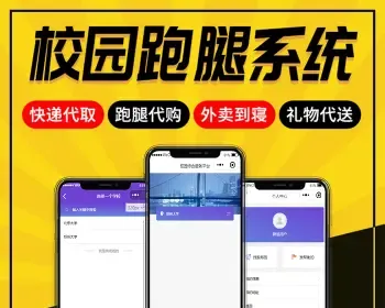 校园跑腿小程序源码跑腿表白代取代买小程序二开维护