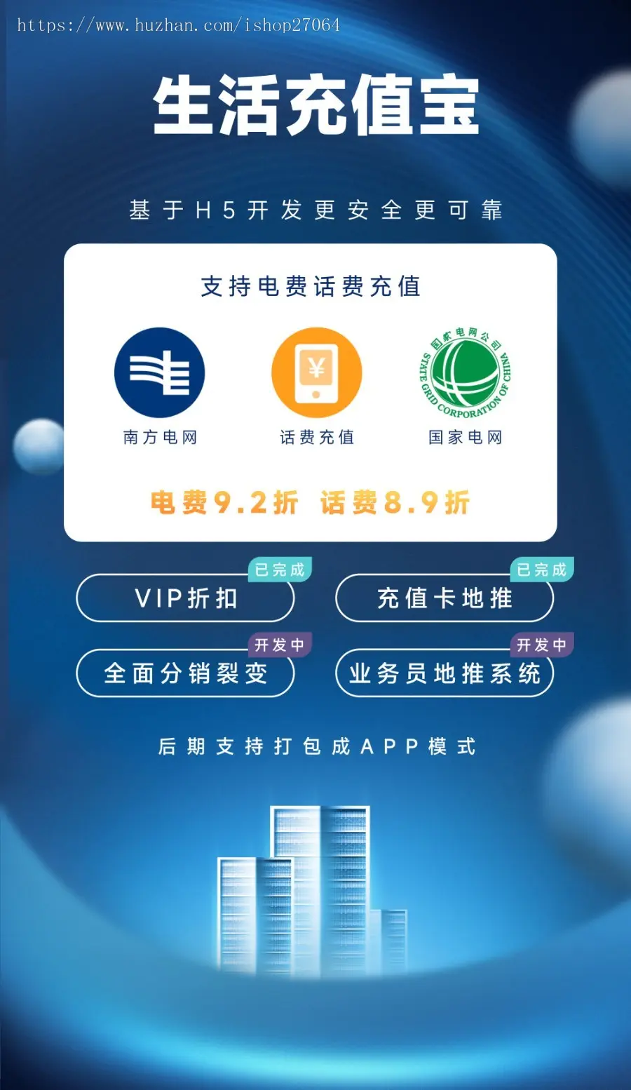 生活充值宝H5话费电费充值系统9折起充值系统可打包安卓iosAPP镶嵌公众号菜单运营