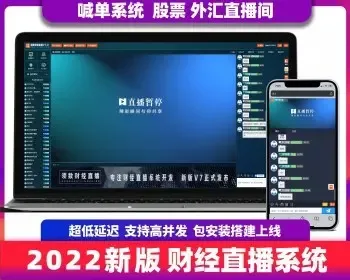 【运营版】2022须数财经直播系统V7.0+IM即时通讯 超低延迟不卡顿 前台布局自定义