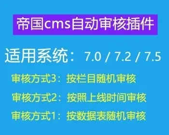 帝国CMS定时审核插件 帝国CMS7.5 自动审核插件按数据表随机审核可结合宝塔面板任务