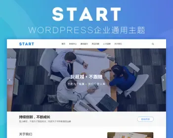 WordPress企业主题Start响应式强大模块化大气企业模板主题,响应式通用模板