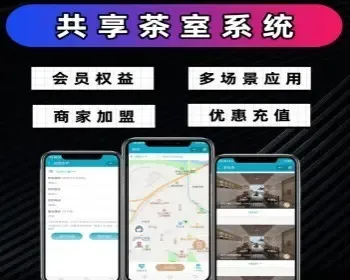 共享茶室小程序开源源码多场景可用自助茶室预约小程序共享会议室预约小程序