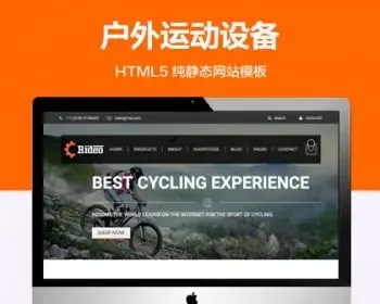 （自适应手机端）山地自行车设备纯静态网站模板 户外运动设备商城类网站源码