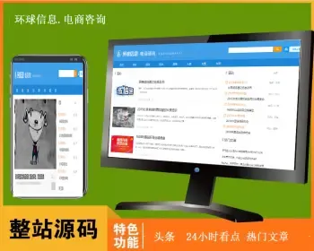 环球信息电商咨询头条看点网站源码二开源码