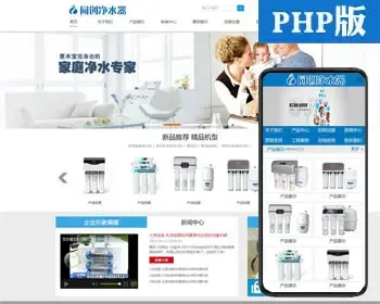 净水设备网站源码程序 PHP净水器公司网站源码模板带手机网站后台管理