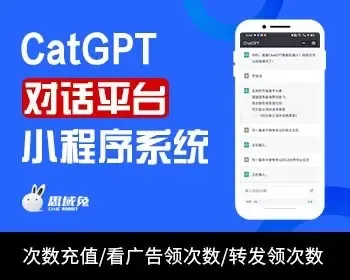 CatGPT对话平台次数付费流量主小程序SAAS系统开发