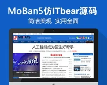 仿《ITBear科技资讯》模板 IT新闻资讯网站源码 带手机+带采集