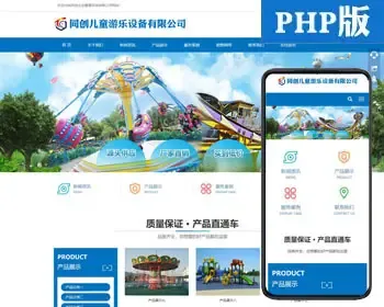 新品游乐设备网站源码程序模板 PHP响应式儿童游乐网站源码程序带后台