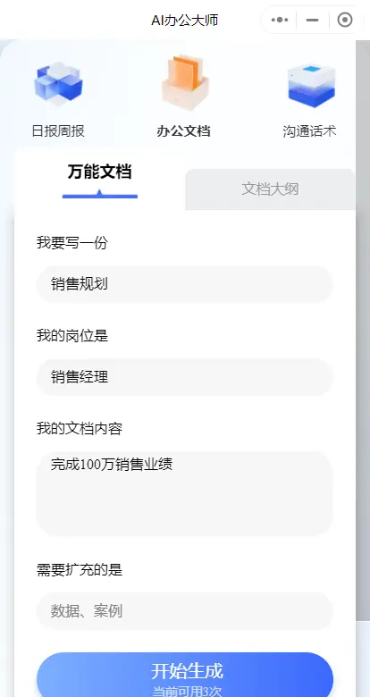 AI效能办公神器生成文档文档大纲沟通话术问题反馈分享好友