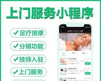 上门服务app开发东郊到家小程序开发app往约足浴SPA技师派单定制