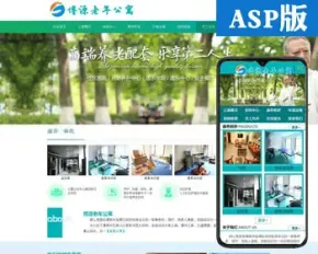 新品老年公寓网站设计源代码程序 ASP养老院网站源码程序带手机站