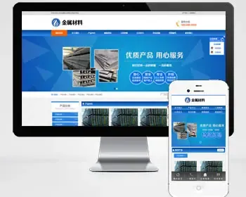 pbootcms金属材料网站模板（PC+WAP）蓝色钢材板材加工网站源码下载