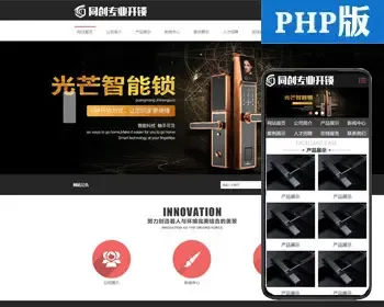 开锁公司网站源码程序 PHP锁具企业网站制作源码程序带手机网站