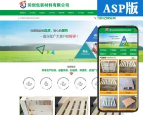 推荐ASP包装材料企业网站源码程序建材公司网站制作源码带手机站