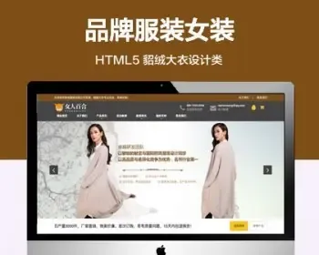 推荐 （自适应手机端）貂绒大衣服装设计网站模板 HTML5自适应品牌服装女装网站源码