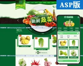 农产品蔬菜批发网站源码程序 ASP水果加盟网站程序模板带手机网站