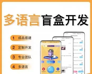 国际版盲盒APP，中文+越南语+英语三语言版本，英H5盲盒，搭建部署赠送独立在线客服