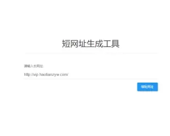 简约一键生成短网址生成短链接跳转源码带api域名缩短开源php源码url缩短网址缩短