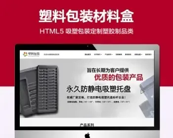 （自适应手机端）吸塑包装定制塑胶制品类网站模板 HTML5塑料包装材料盒类网站源码