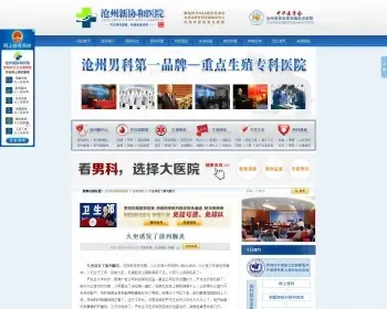 仿沧州新协和医院网站 医院网站系统 医疗网站源码 男科医院网站