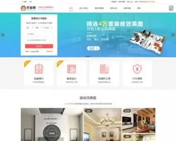 仿齐装网-专业的装饰装修网公司门户网站模版装修网源码程序