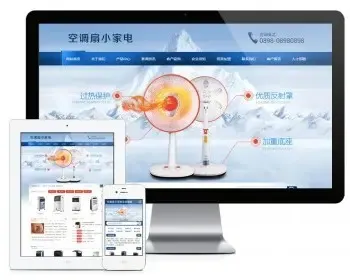 电暖扇空调扇小家电网站模板