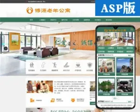 新品养老院网站建设源码程序 ASP老年公寓网站源码模板程序带后台