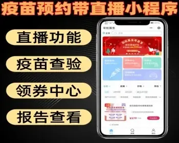 疫苗预约带直播小程序 在线直播 疫苗查验 体检报告查看 领优惠券