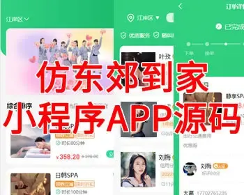 仿东郊到家,上门预约,同城推拿,足浴技师,入驻app,小程序系统,软件模式源码平台部署