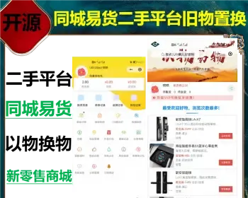 运营同城易货以物换物微信小程序社群营销仿闲鱼用户之间自行换物平台赚手续费二手平台