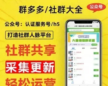 【2023免授权社群H5+APP+公众号】群多多社群人脉H5程序微信付费入群发布广告会员vip