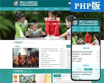 大气PHP学校网站制作源码程序 大中小学网站建设模板程序带手机网站