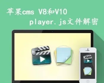 maccmsV8、maccmsV10 p .js文件解密与去除广告