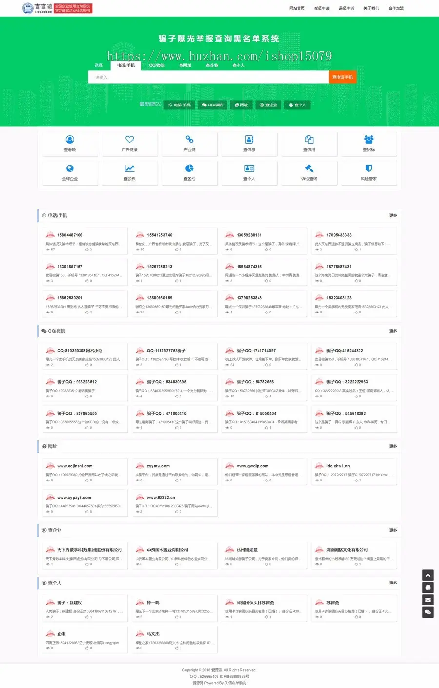 升级加强版+图片上传+DIY背景黑名单骗子失信QQ网站电话查询系统/曝光/征信/查老赖