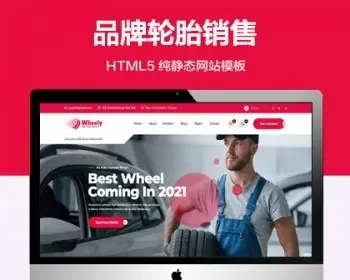 推荐 （自适应手机端）品牌轮胎销售纯静态模板 HTML5汽车轮胎网站源码