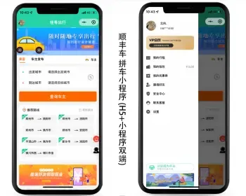 网约车小程序源码顺风车小程序拼车小程序