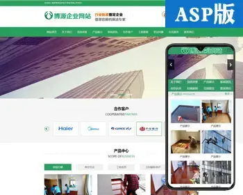 营销型环保网站建设源代码程序 ASP家政保洁网站源码程序带手机站